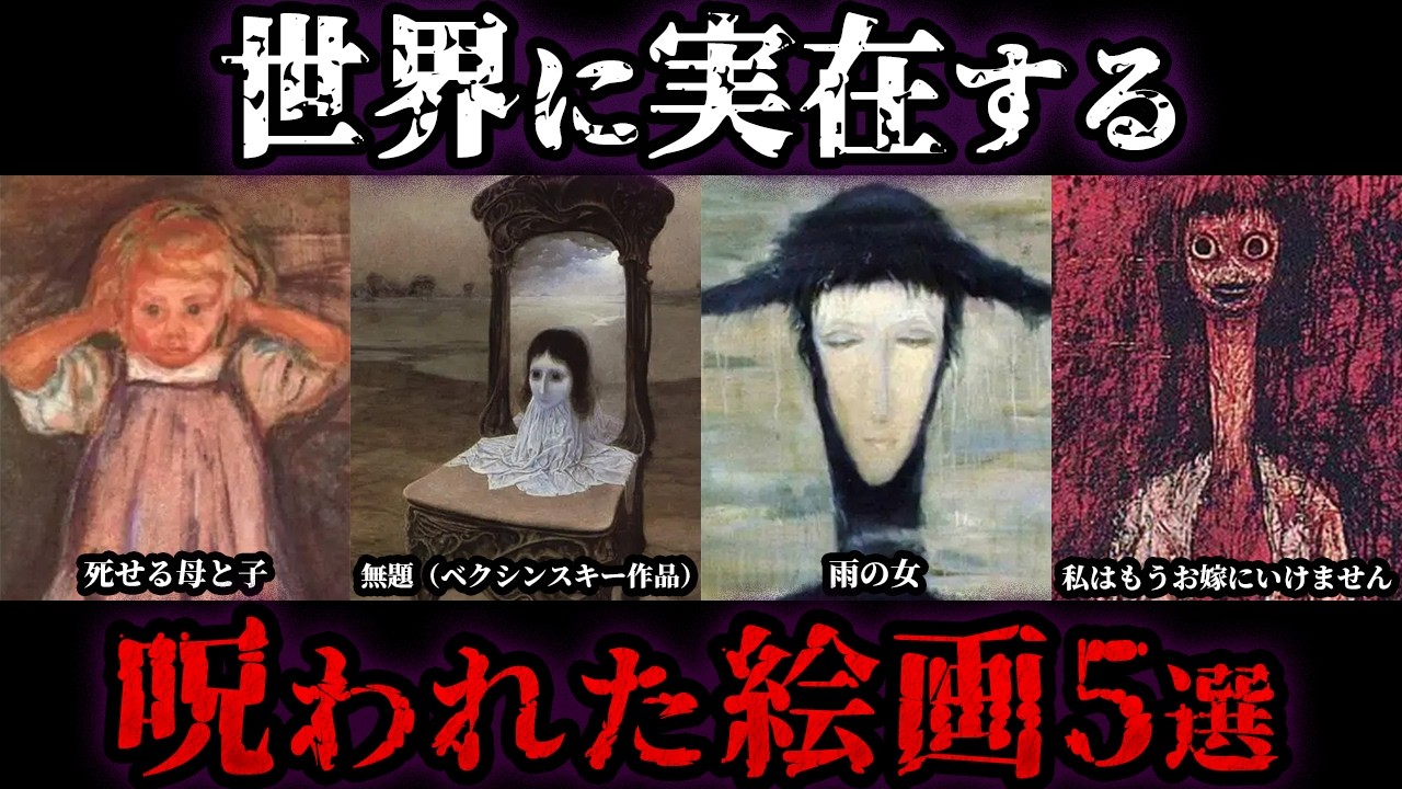 【ゆっくり解説】3回見ると〇ぬ⁉世界に実在する呪われた絵画5選