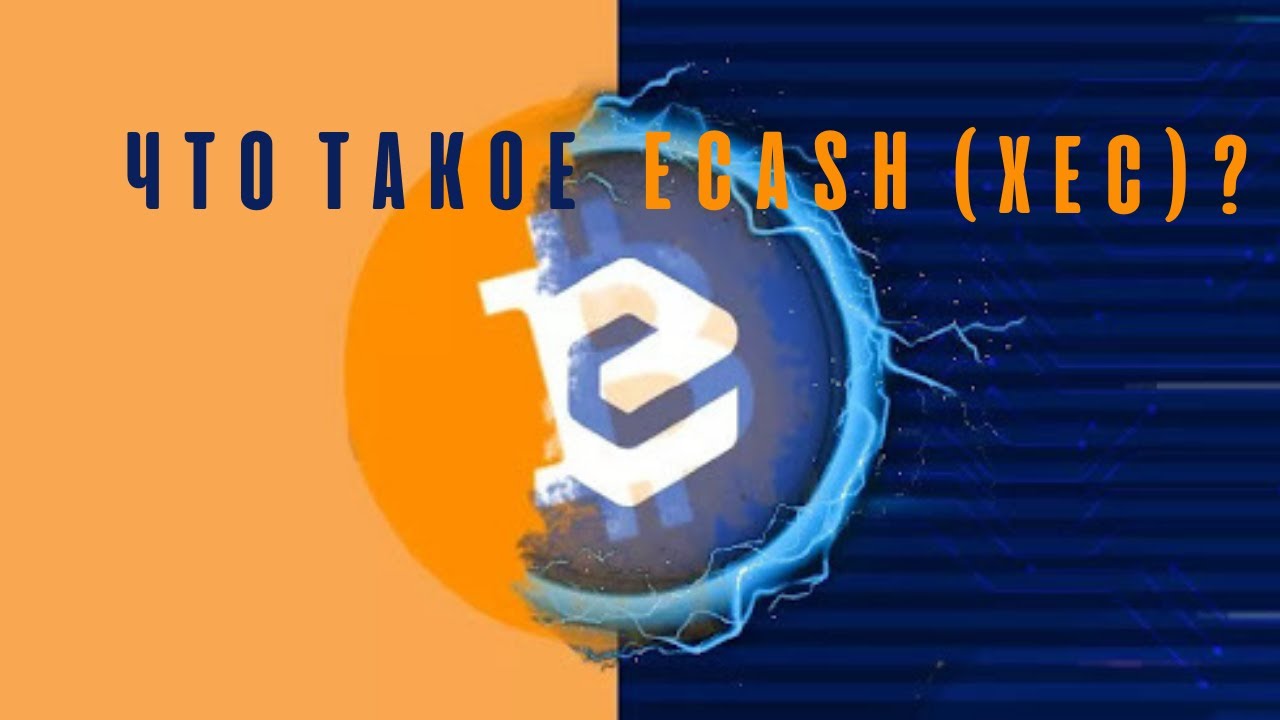 Что такое eCash (XEC)? XEC криптовалюта!