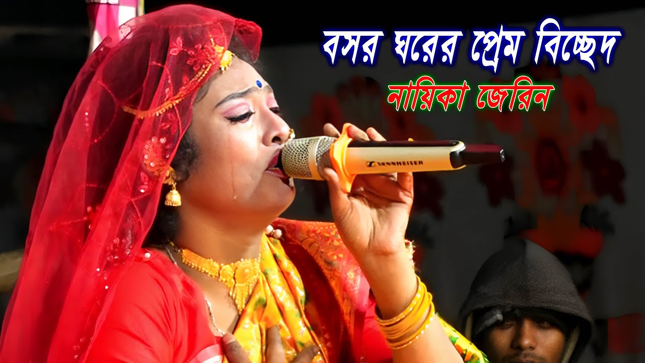 ঘুমারে পরানের বন্ধু বাতাস দেই তোমারে || নায়িকা জেরিন || বাসর ঘরের প্রেম বিচ্ছেদ || Bicched Gaan 2026