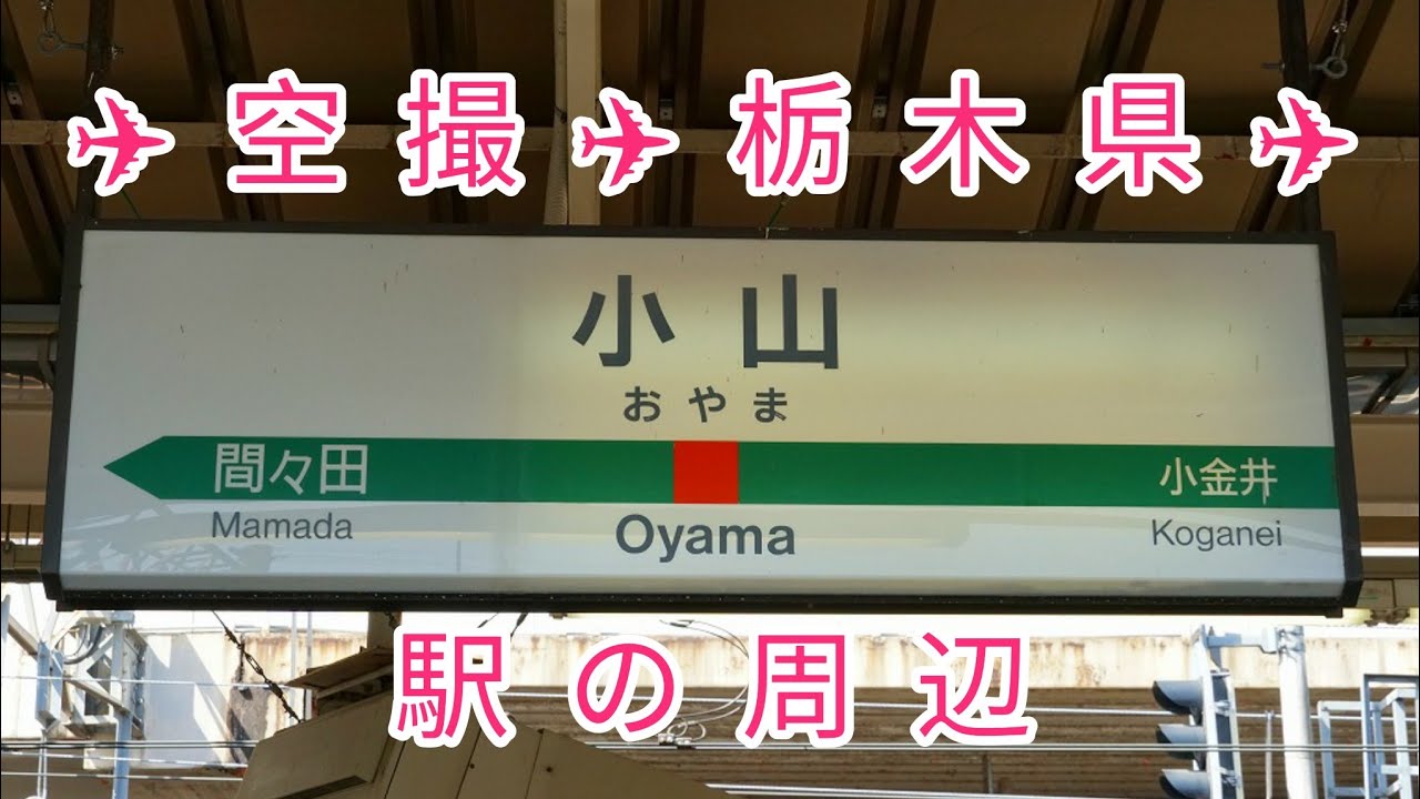 栃木の《 小山駅 》🏙️ 周辺を空撮 ✈️ Let's see Oyama City, Tochigi Prefecture, Japan from the air.