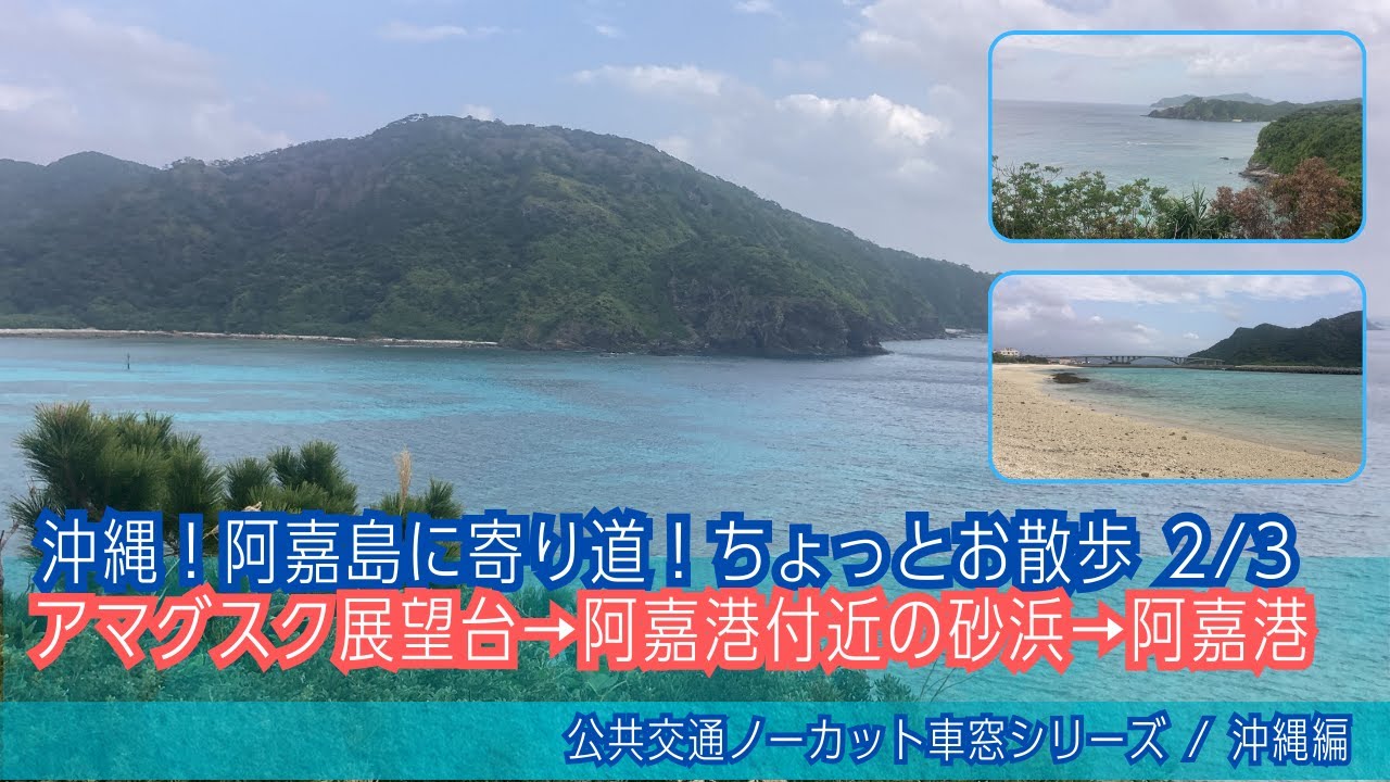 バーチャル散策【阿嘉島 2/3】アマグスク展望台→阿嘉港付近(阿嘉大橋)