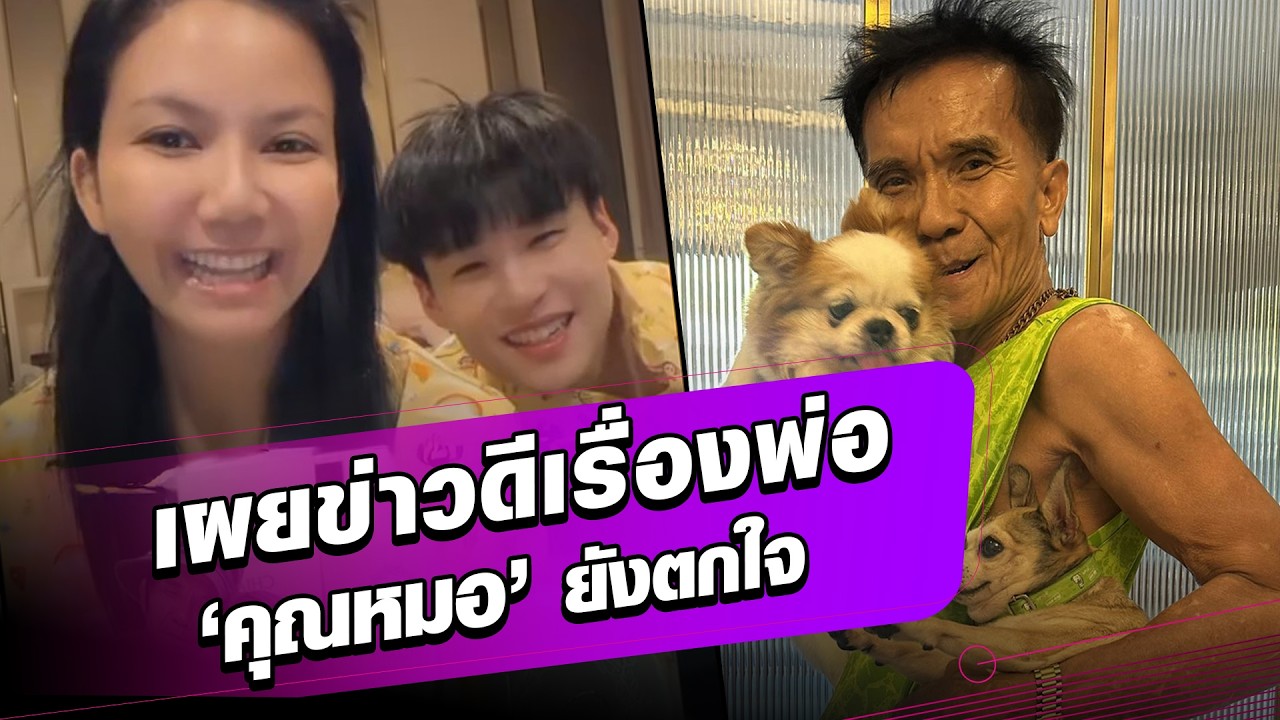 ปาฏิหาริย์มีจริง! จ๊ะ เผยข่าวดีเรื่องพ่อ ขนาด ‘คุณหมอ’ ยังตกใจ! : Khaosod - ข่าวสด