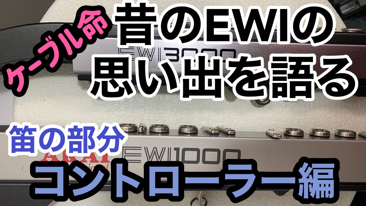 【EWIコントローラー比較】EWIの笛部分（コントローラー）の昔のモデルから最新モデルまで思い出を語ります。