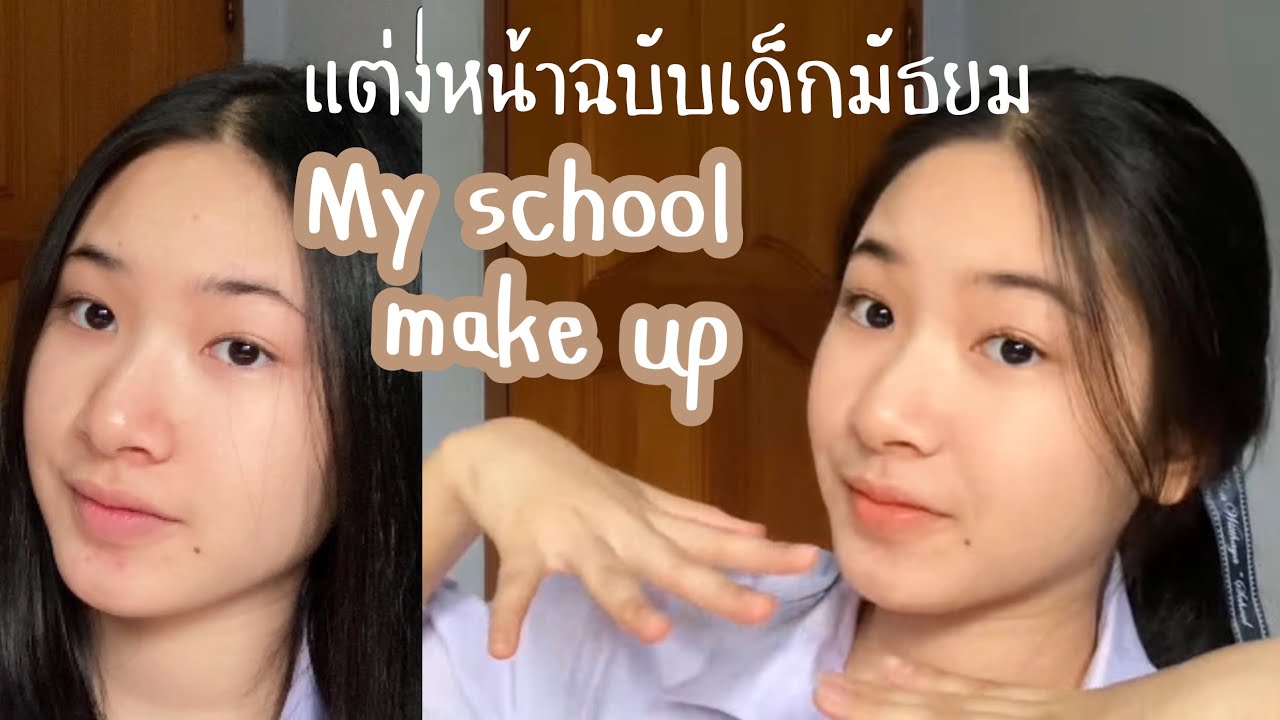 How to ลุคแต่งหน้าไปโรงเรียน ฉบับเด็กมัธยมปลาย 🍅🧤✨