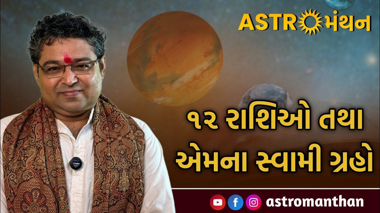 12 રાશિઓ તથા એમના સ્વામી ગ્રહો ।। Learn Astrology In Gujarati - 1 ।। AstroManthan ।। 