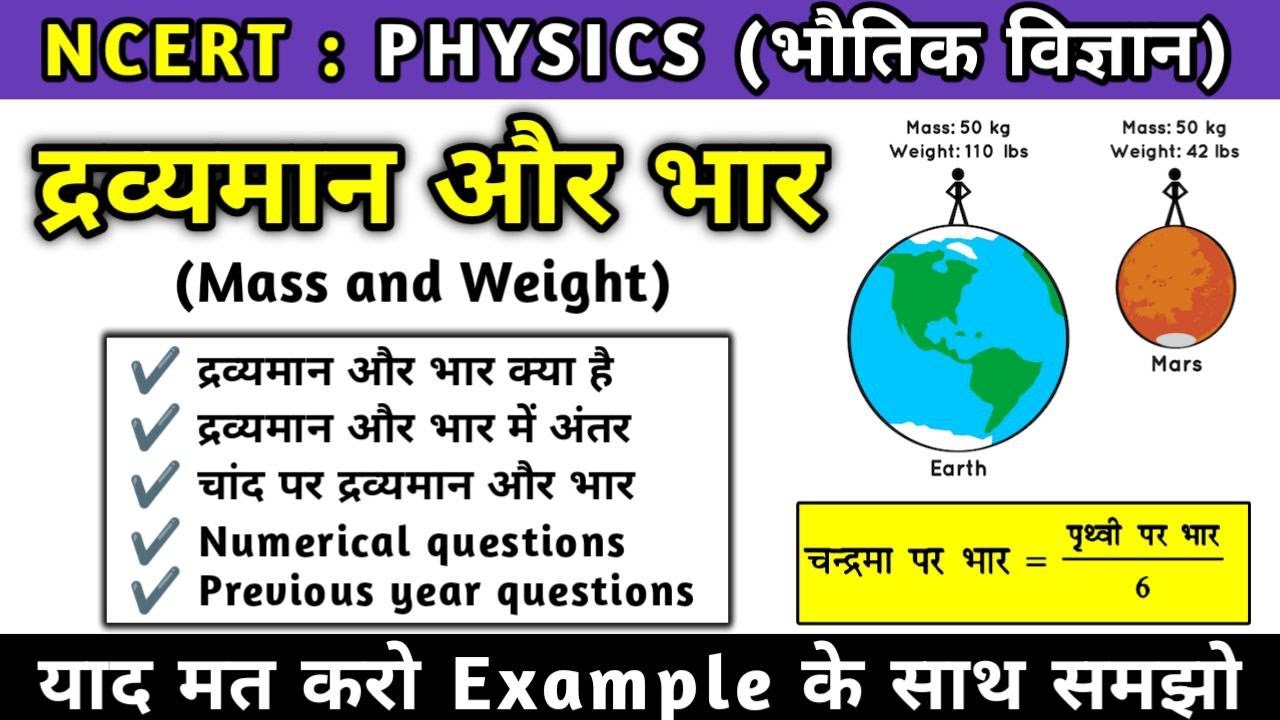 द्रव्यमान और भार | mass and weight | द्रव्यमान और भार में अंतर | Physics