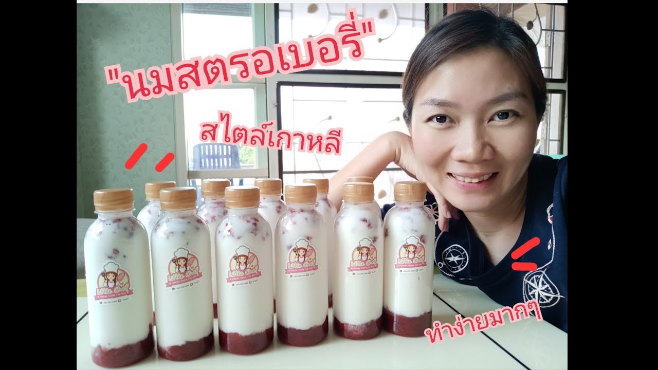 นมสตรอเบอรี่ สไตล์เกาหลี | Fresh Strawberry milk | สตรอเบอรี่นมสดReal fresh/ ลองทำลองทาน by แม่หยก
