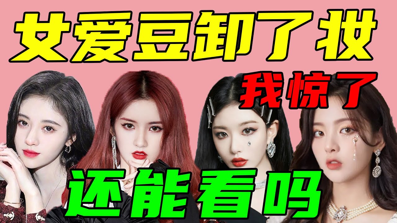 女愛豆卸掉濃妝，竟然是這個樣子！素顏你打幾分？#杨超越#费沁源#傅菁#孟美崎#鞠婧祎#沈梦瑶#孔雪儿#谢可寅#刘些宁#郑乃馨【小星娛樂】