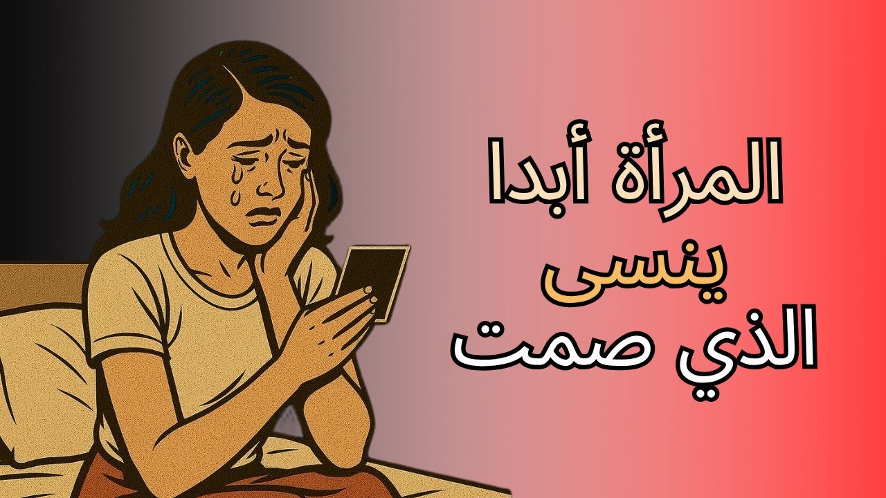 النساء لا ينسين أبداً من صمت | الرواقية