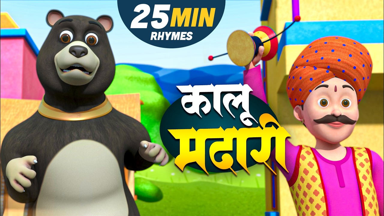 Kalu Madari Aaya | कालू मदारी आया | Hindi Rhymes And Baby Songs | Hindi Balgeet |Hunny Kids Rhymes