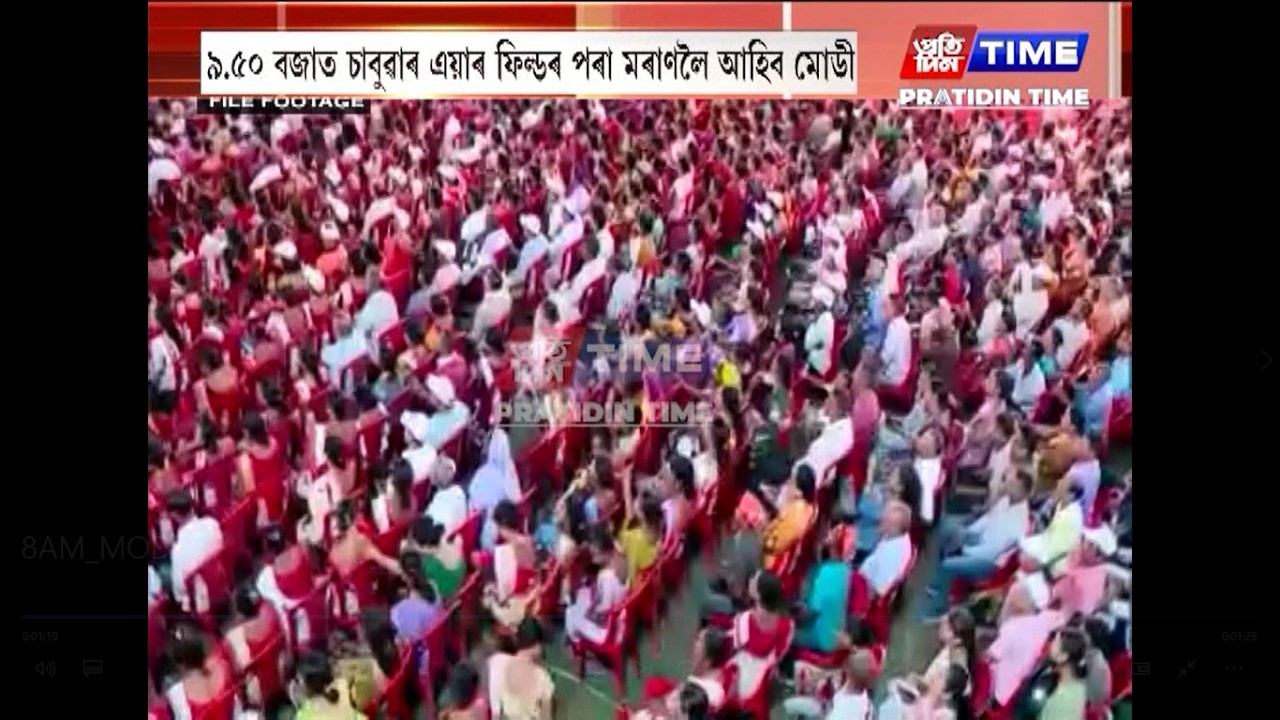 কাইলৈ অসমলৈ আহিব প্ৰধানমন্ত্ৰী নৰেন্দ্ৰ মোডী