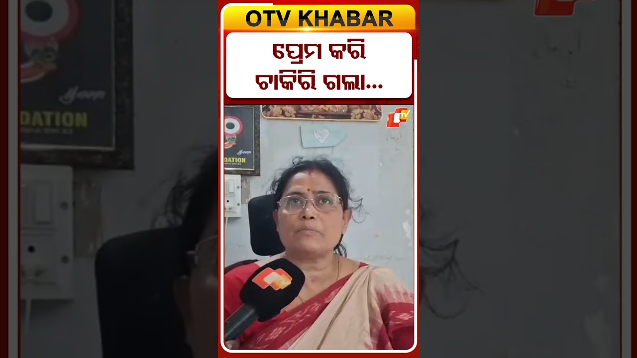 ପ୍ରେମ କରି ଚାକିରି ଗଲା !  #OTVShorts #OnesideLove #teacher #Soro  #Baleswar #Abuse #love