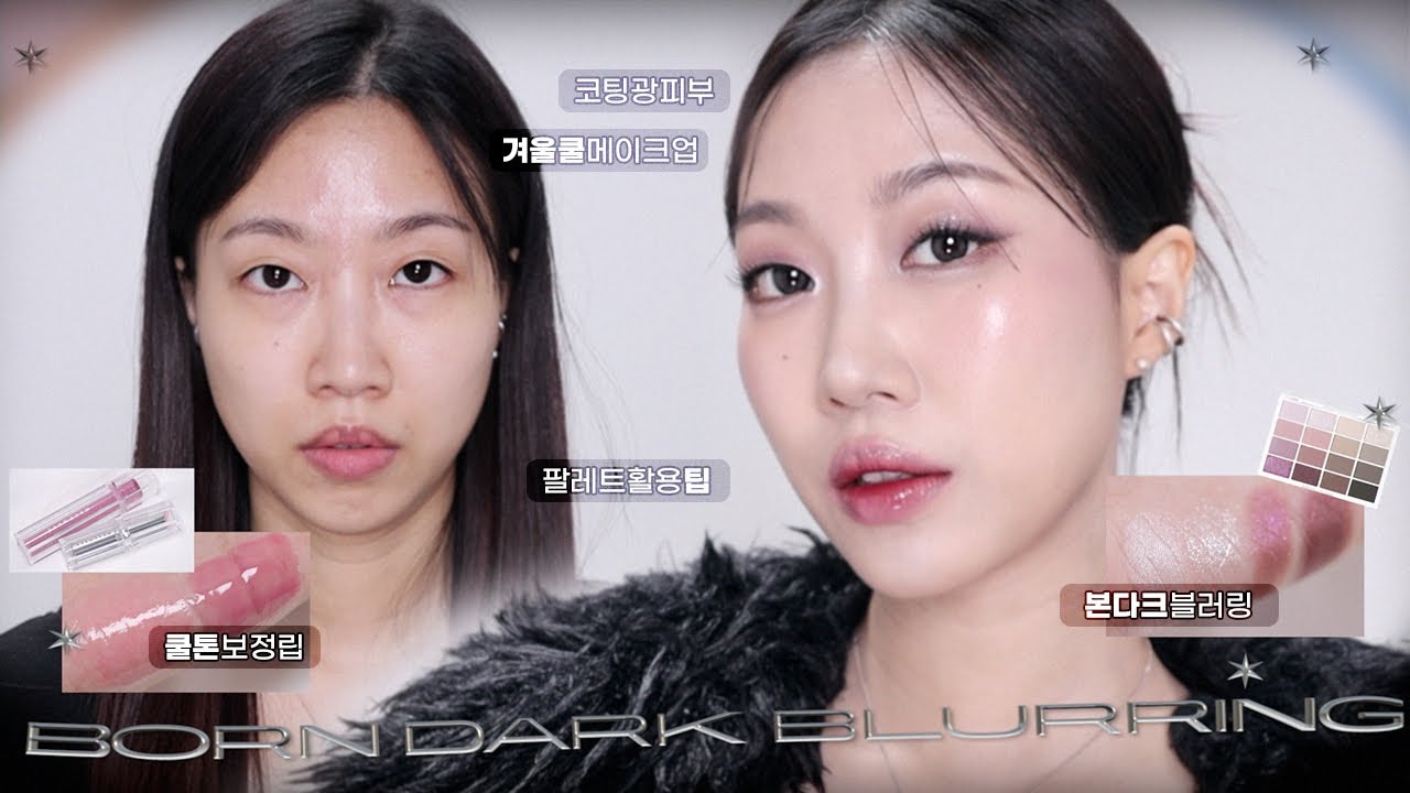 🖤겨울 촉촉 냉미녀 메이크업 GRWM (웨이크메이크 본다크블러링, 쿨톤보정립, 겨울쿨 다크) | 민스코 Minsco