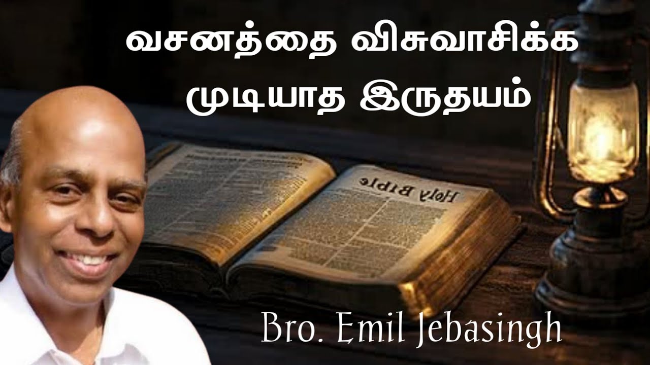 வசனத்தை விசுவாசிக்க முடியாத இருதயம் | Bro. Emil Jebasingh | Tamil christian Message