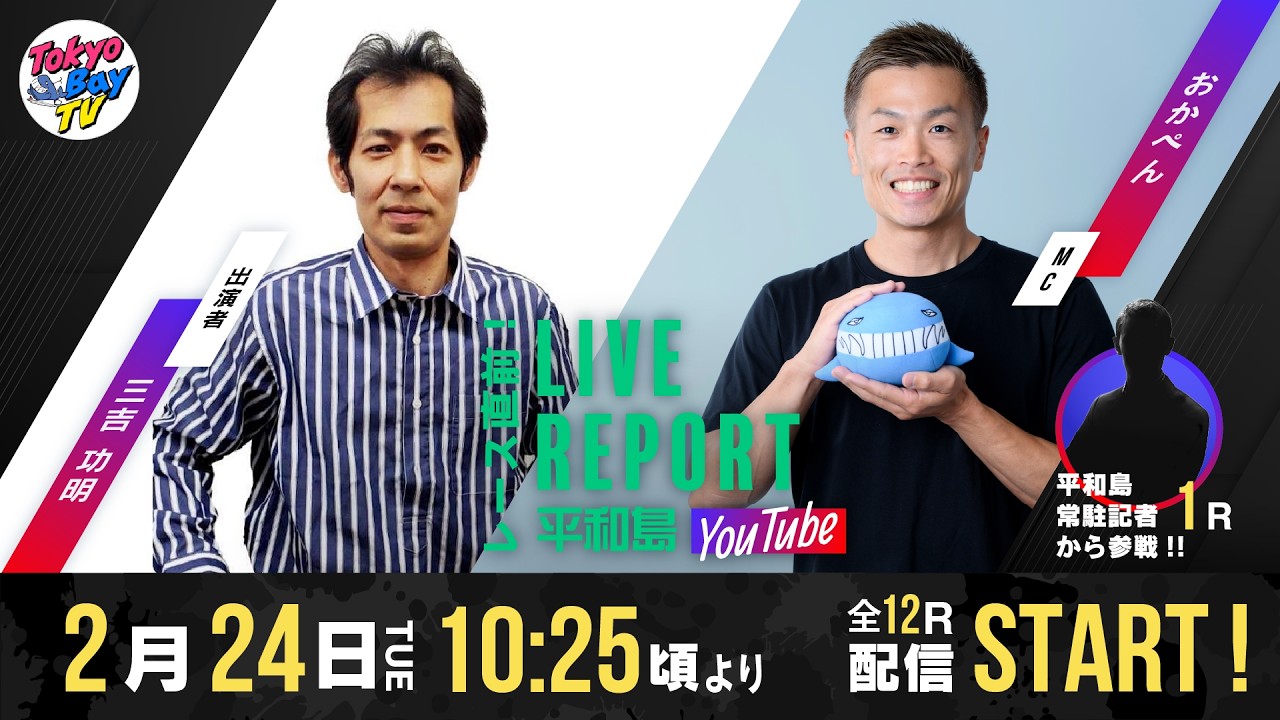 【レース直前！LIVE REPORT平和島YouTube】マンスリーBOATRACE杯 4日目