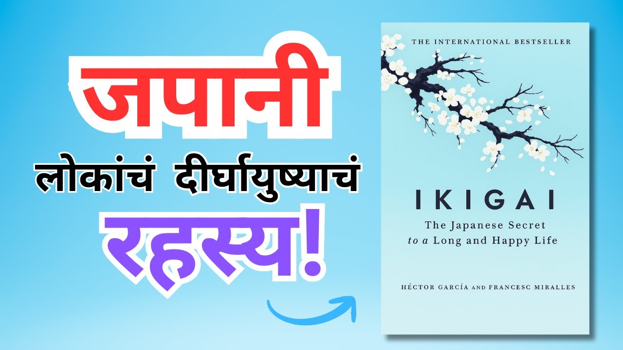 Ikigai Marathi Summary | प्रेरणादायी जपानी तत्त्वज्ञान | Hector Garcia Book Summary