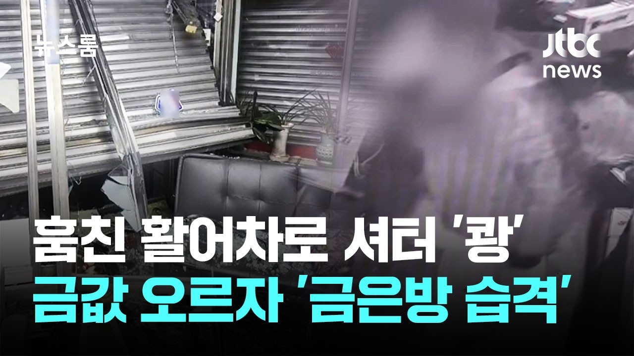 훔친 활어차로 금은방 습격…금값 오르자 전국서 벌어진 일 / JTBC 뉴스룸