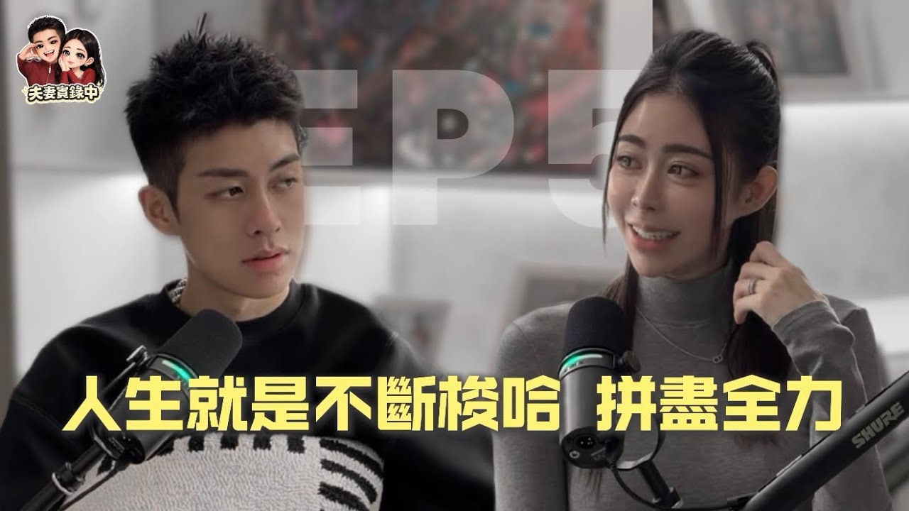 EP5：人生就是不斷梭哈 拼盡全力