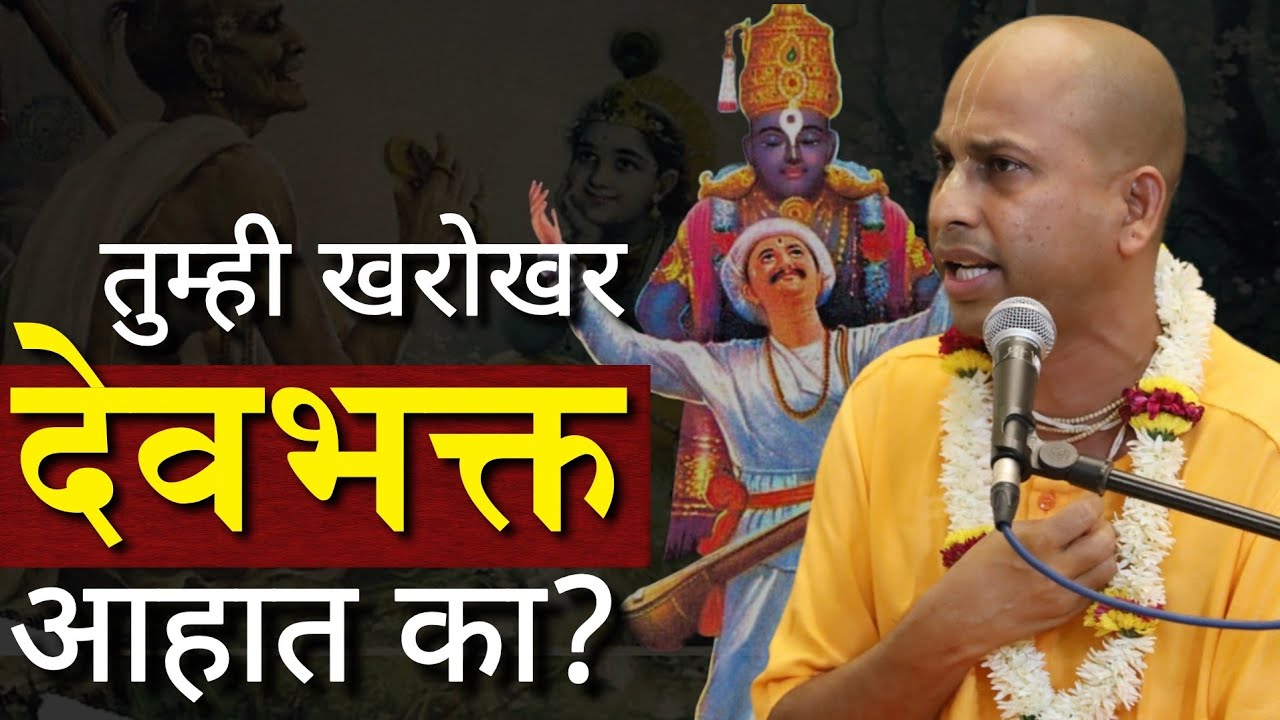 आपण खरोखर देव ची भक्ती करतो का ? || Marutipran Das ||
