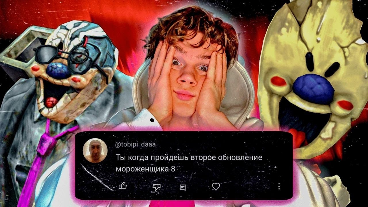 Вот Теперь ТОЧНО ФИНАЛ (да неужели...) - Ice Scream 8