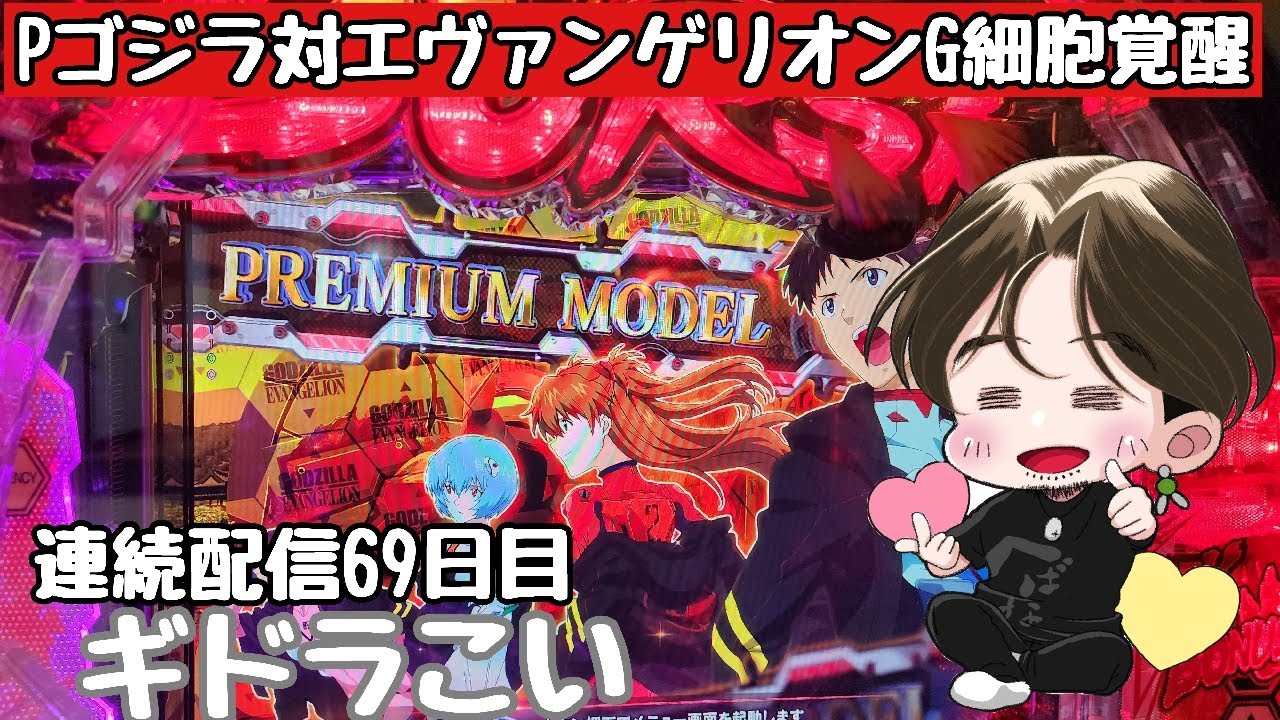 [ホール配信]ギドラ倒して爆連配信#Shorts#ゴジラ対エヴァンゲリオン