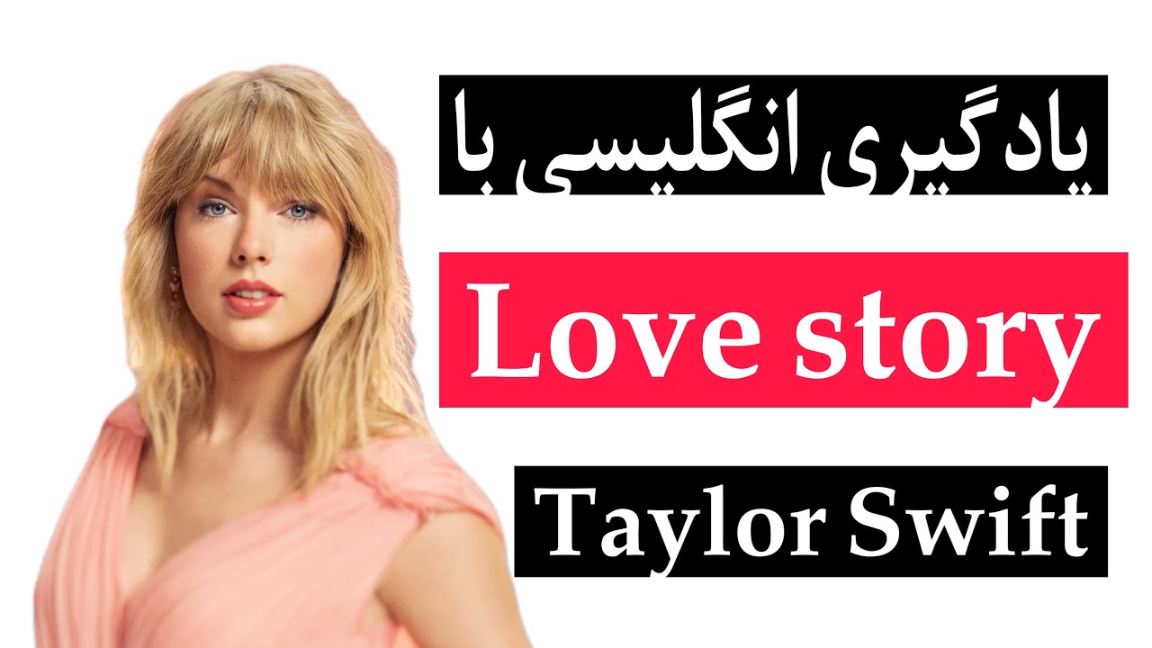 یادگیری انگلیسی با آهنگ love story از Taylor Swift