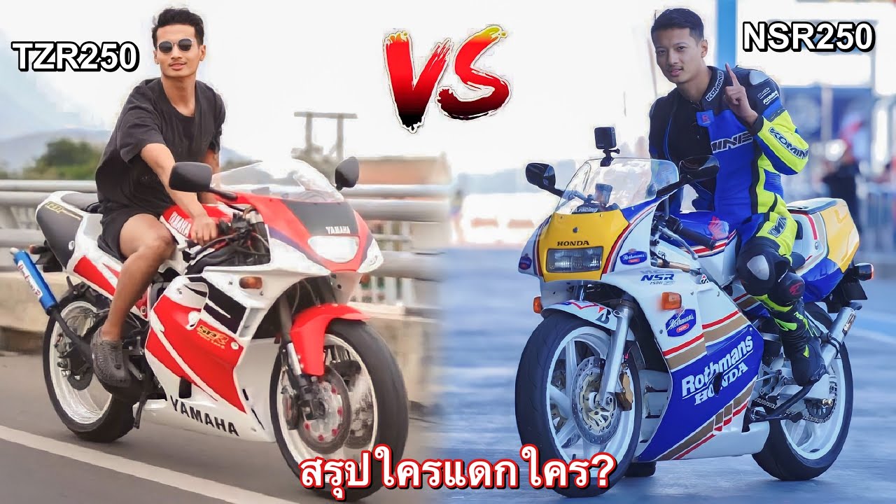 วัดกันไปเลย!! NSR250 Vs TZR250 สรุปใครแดกใคร?