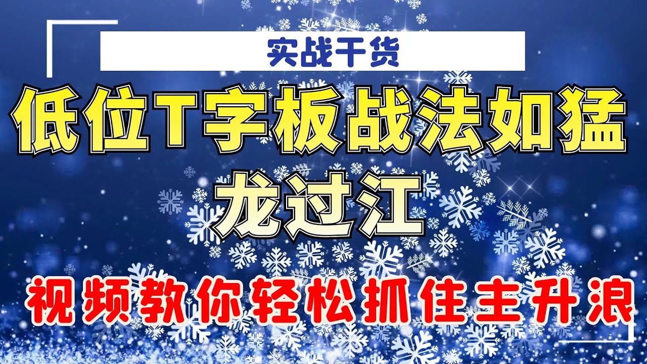低位T字板战法如猛龙过江！明白三个要点策略，轻松抓住主升浪！#量价分析 #成交量#实战#技术操作#涨停#主力