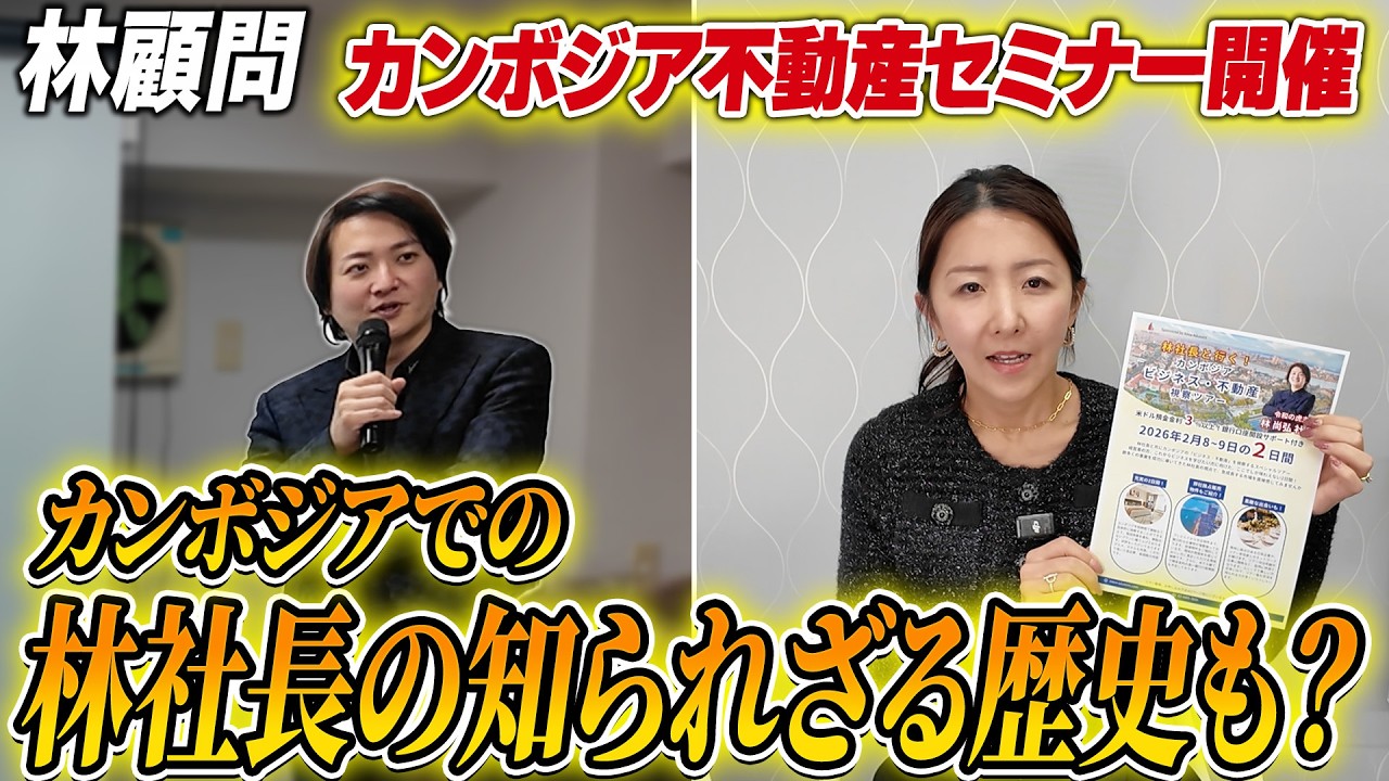 【待望】林社長と共催したカンボジアセミナーの様子を特別公開！過去の海外ビジネス経験やここでしか聞けないエピソードも？