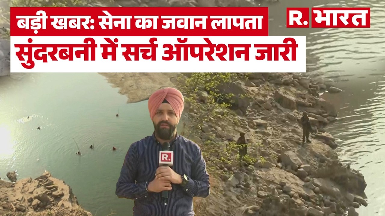 Army Jawan Missing News: सुंदरबनी में अभ्यास के दौरान नदी में गिरा सेना का जवान, सर्च ऑपरेशन जारी