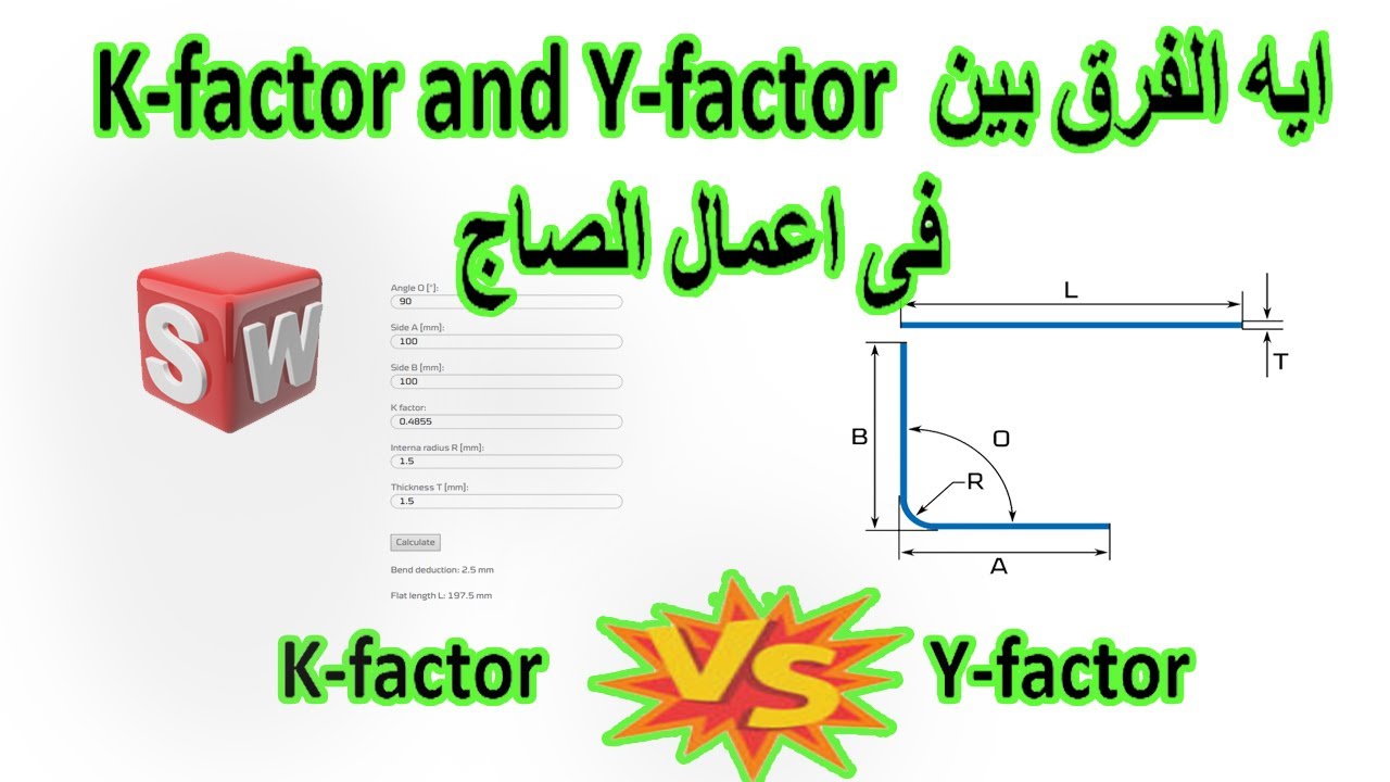 ايه الفرق بين │K-factor and Y-factor │  فى اعمال الصاج  بمثال بالسوليدوركس
