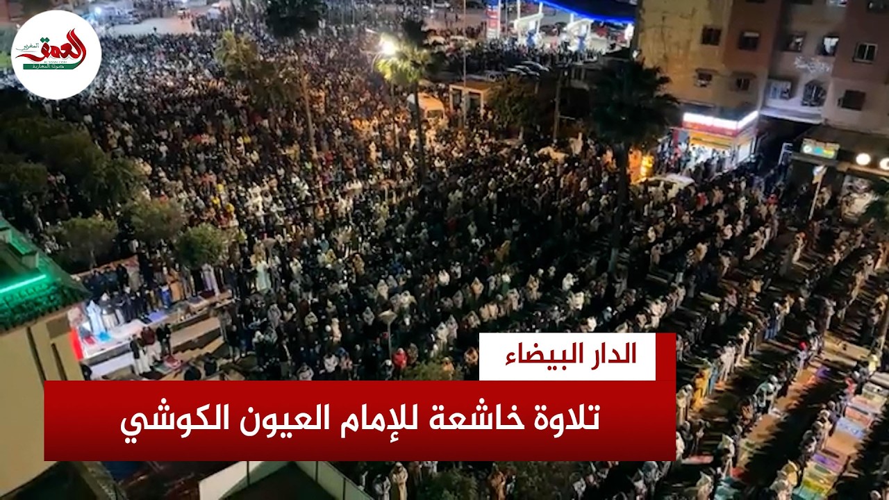 تلاوة خاشعة للإمام العيون الكوشي خلال صلاة التراويح بمسجد الأندلس بالدار البيضاء