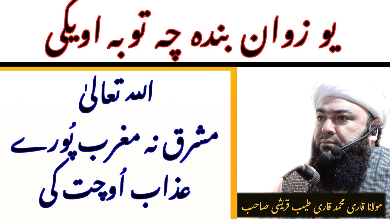 pashto bayan tuba pa ikhlas sra westall/Toba Astaghfar/GUNAH O TOWBAH BAYAN/Molana Tayyab Qureshi