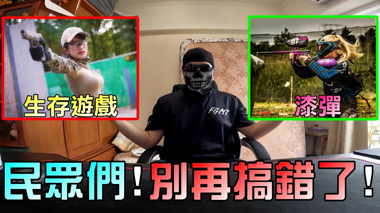 民眾以為我們所說的生存遊戲是在玩漆彈？帶你了解漆彈與BB槍的極大差異！│Airsoft Taiwan│【Ghost談論】新手必讀#27
