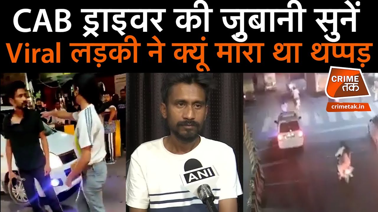LUCKNOW वाले कैब ड्राइवर ने थप्पड़ मारने वाली लड़की की सबसे अलग सच्चाई कैमरे पर बताई | CRIME TAK
