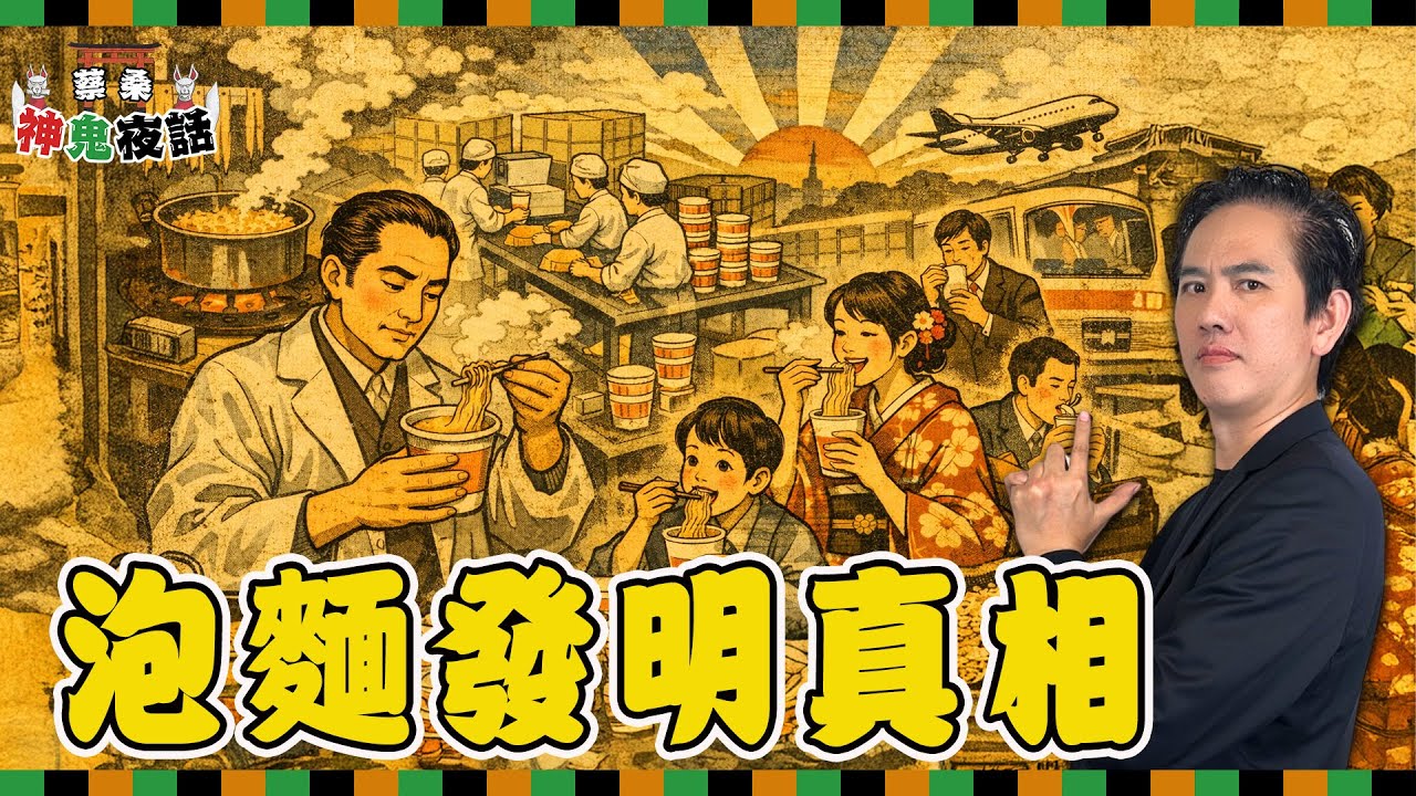 揭密安藤百福！花3億買下的專利？日清泡麵背後的「臺僑淚水史」｜蔡桑神鬼夜話EP135