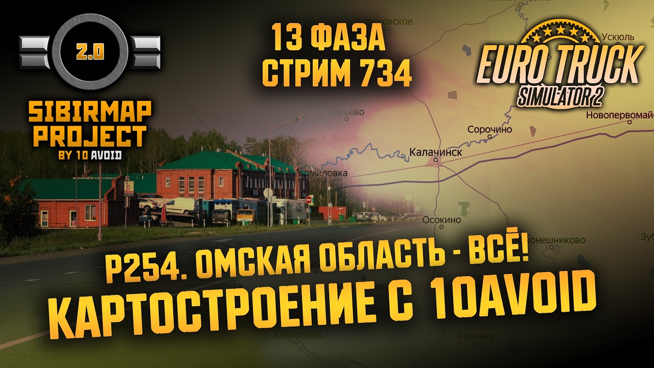 Стрим 734 - КАРТОСТРОЕНИЕ с 10avoid! - #SibirMap 2.0 - Р-254! ОМСКАЯ ОБЛАСТЬ! - ВСЁ!