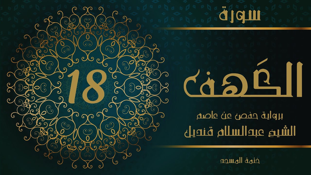 18- سورة الكهف | الشيخ عبدالسلام قنديل | ختمة المسجد