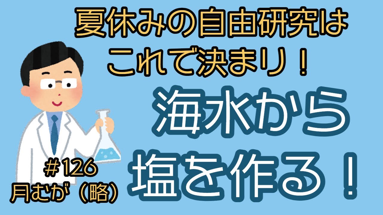 夏休みの自由研究はこれで決まり！　海水から塩を作る　月むが（略）