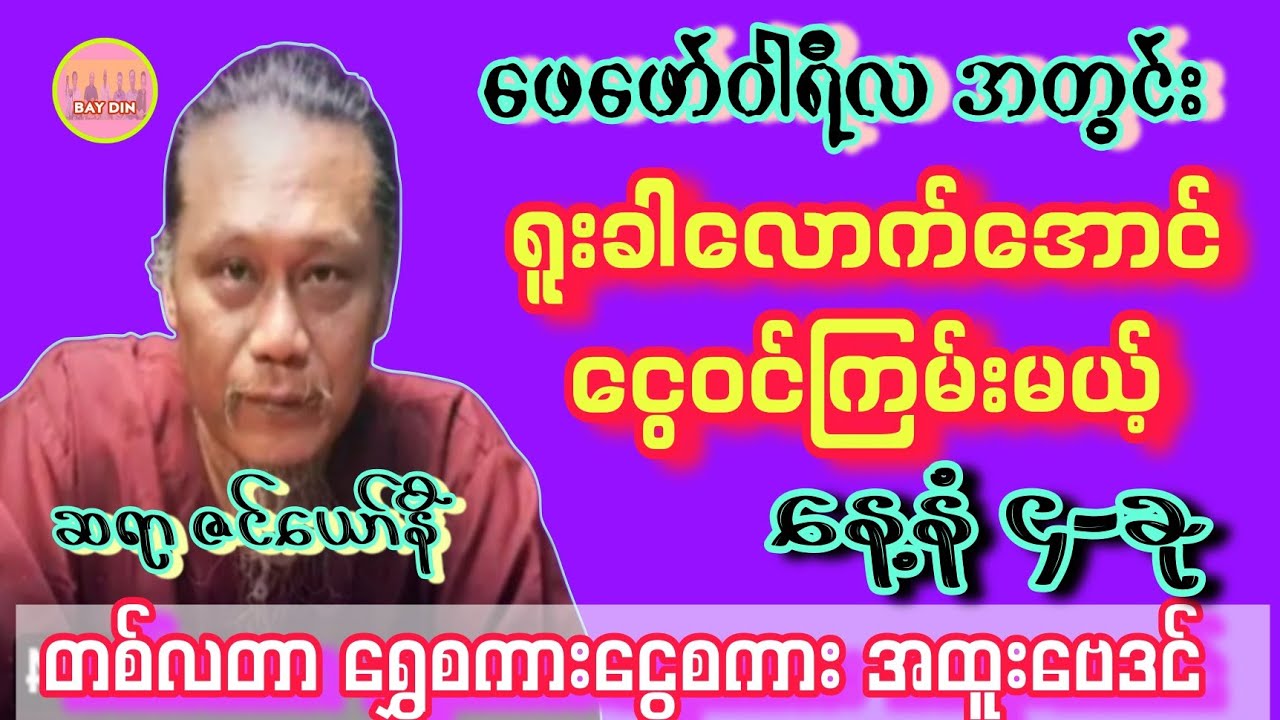 ဆရာဇင်ယော်နီ၏ ၂-လပိုင်းမှာ ငွေဝင်ကြမ်းမယ့် နေ့နံ ၄-ခု #ဇင်ယော်နီ #တစ်ပတ်တာဟောစာတမ်း #baydin 
