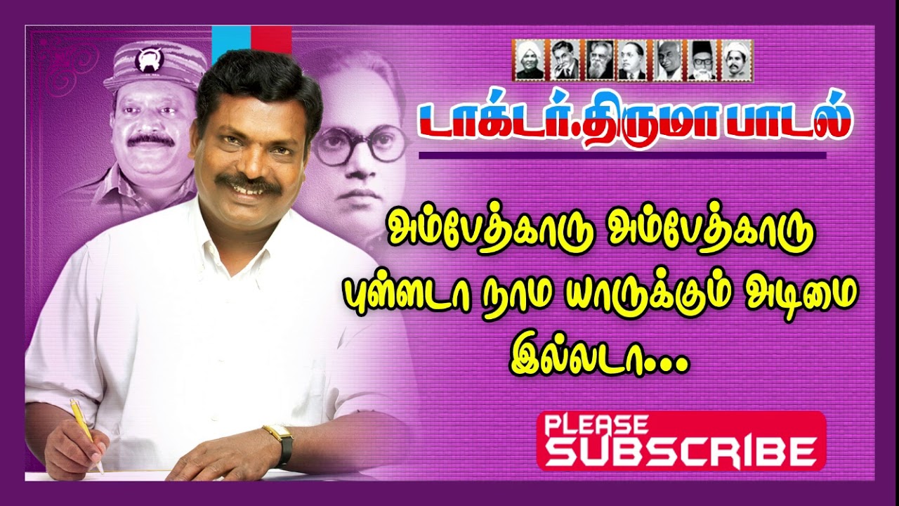 Ambethkaru ambethkaru pullada | அம்பேத்காரு அம்பேத்காரு புல்லடா நாம | Vck Songs @ThirumavalavanSongs