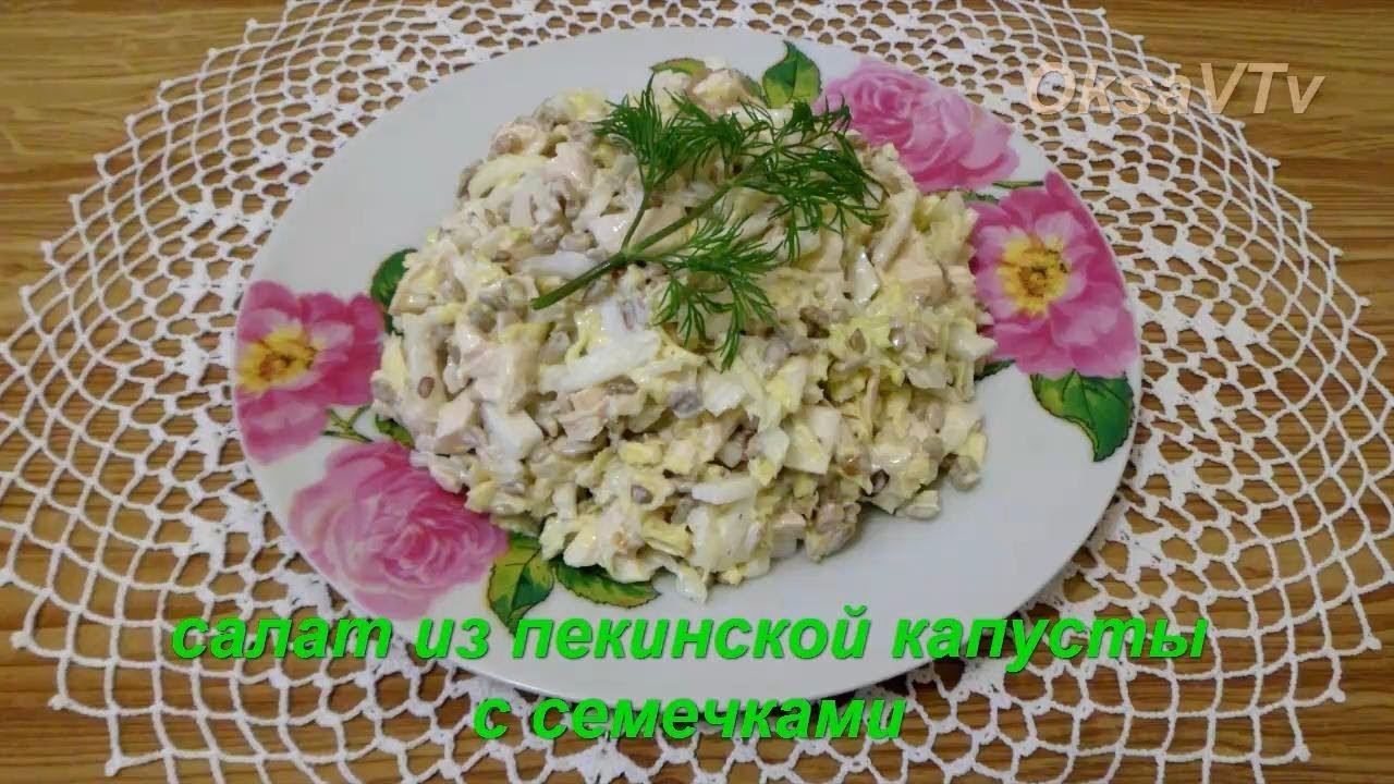 Cалат из пекинской капусты с семенами подсолнечника. Salad peking cabbage with sunflower seeds.