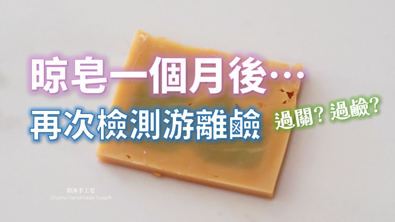 晾皂一個月後再檢測，游離鹼還在嗎？晾皂有用嗎？| After one month of curing, is there still any free alkali in the soap?
