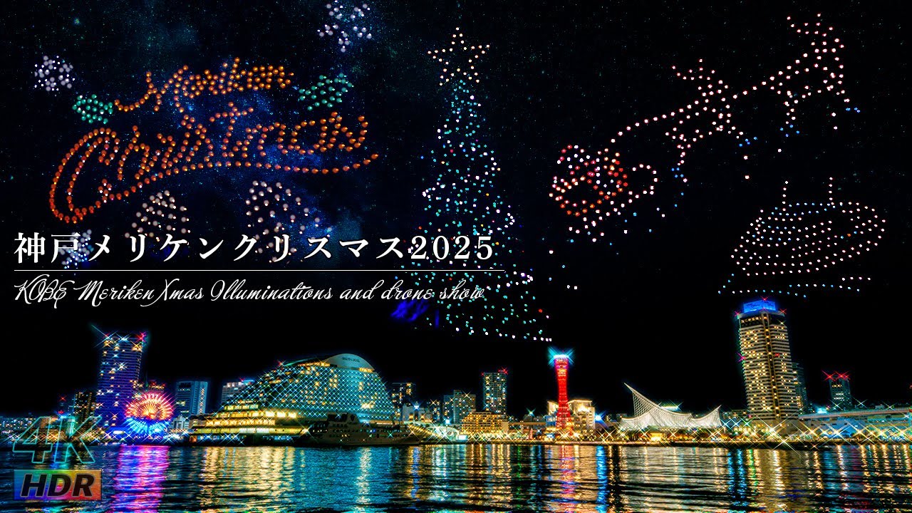 【4K HDR】神戸メリケンクリスマス2025 ドローンショー 希望の灯と海の光 - REDCLIFF KOBE Xmas Drone Show - 神戸メリケンパーク - 神戸クリスマスマーケット