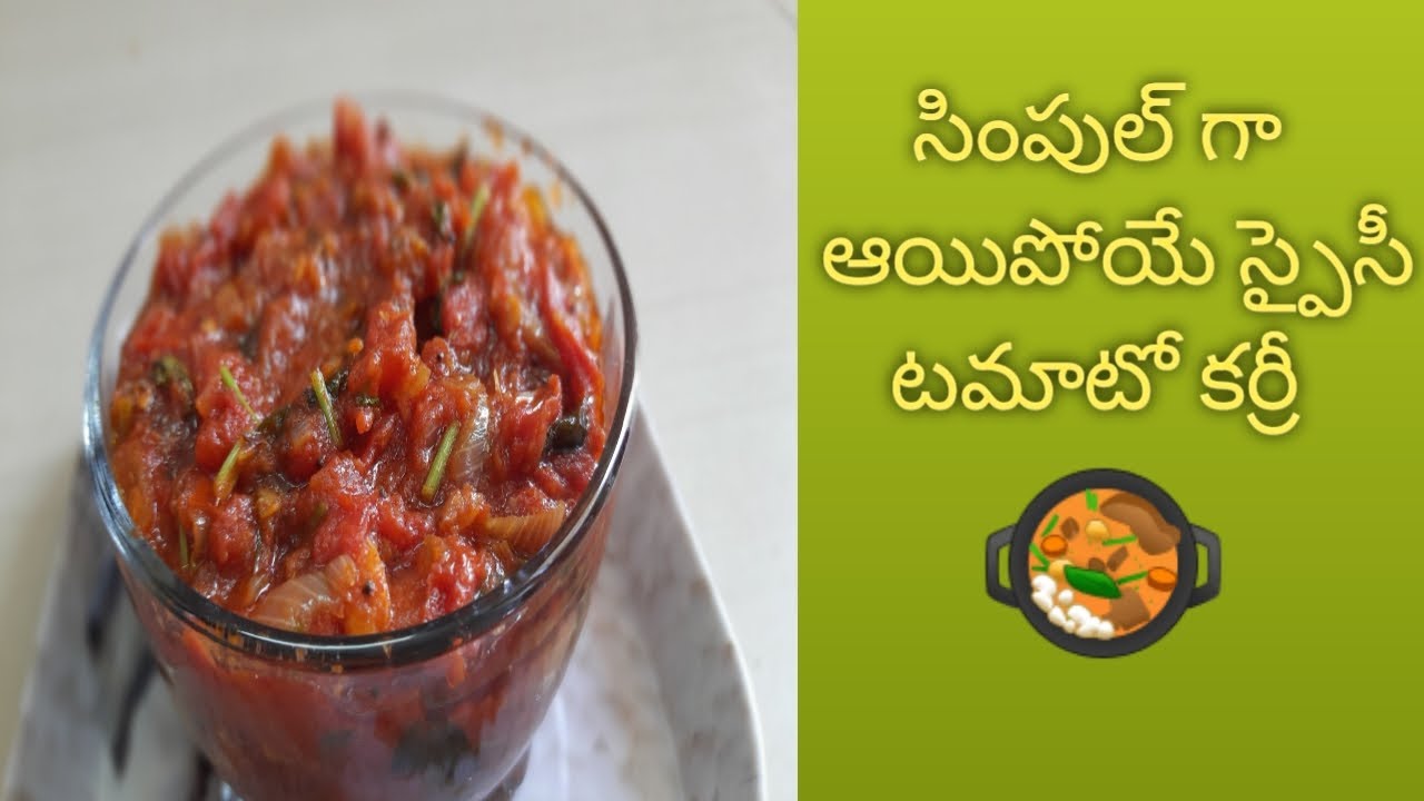 సింపుల్ స్పైసీ టమాటో కర్రీ || How To Make Spicy Tomato Curry || Easy Tomato Curry 🥘