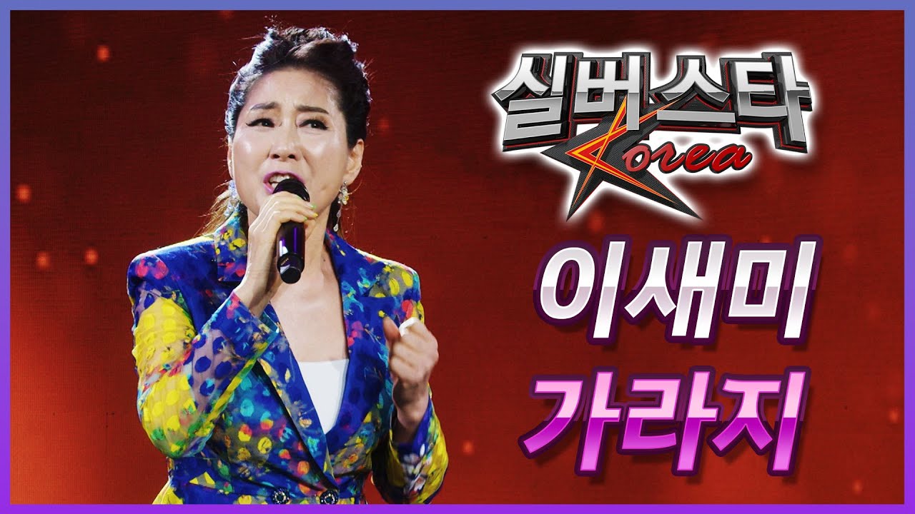 이새미 - 가라지 [2024년 실버스타코리아 상반기 본선/실버아이TV]