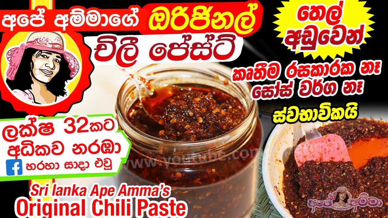 චිලී පේස්ට් හදන අපේ අම්මාගේ ඔරිජිනල් රෙසිපිය Chili paste, Apé Amma's original recipe (Eng Sub)