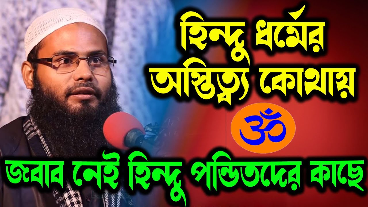 দুর্গাপূজার আগে হিন্দু ধর্ম নিয়ে আবার একটা ভিডিও ভাইরাল । ব্রাদার রাহুল হোসেন (রুহুল আমিন) ভারত