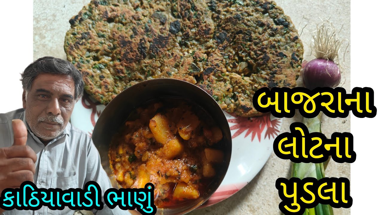 #બાજરાના લોટ ના નવીન પુડલા #bajrana lotna pudla #new gujarati recipe #cooking gujarati channel 