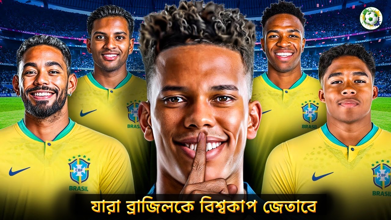 যারা ব্রাজিলকে বিশ্বকাপ এনে দেবে ! | Brazil Top 5 Players 2026 | Football Bangla